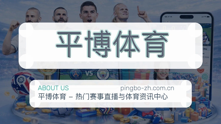 关于平博体育综合体育品牌