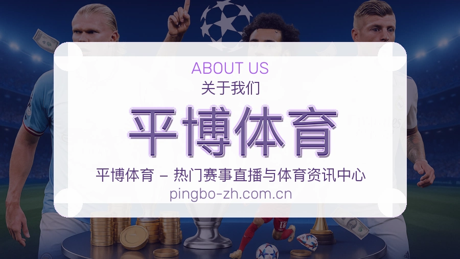 平博体育品牌介绍